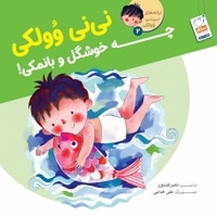 نی نی وولکی چه خوشگل و با نمکی